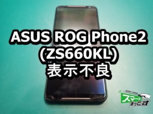ASUS ROG Phone2 ZS660KL 有機ＥＬ割れ 表示不良 端末